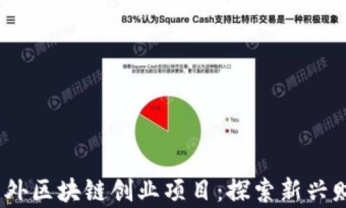 2023年国外区块链创业项目:探索新兴财富的机会
