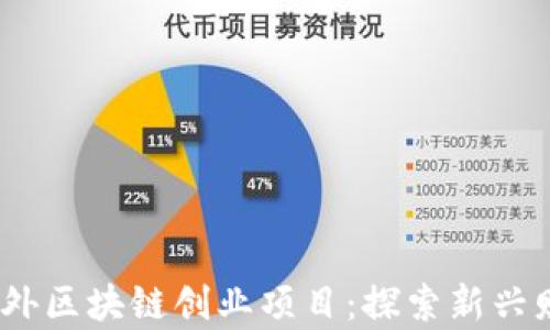 2023年国外区块链创业项目:探索新兴财富的机会