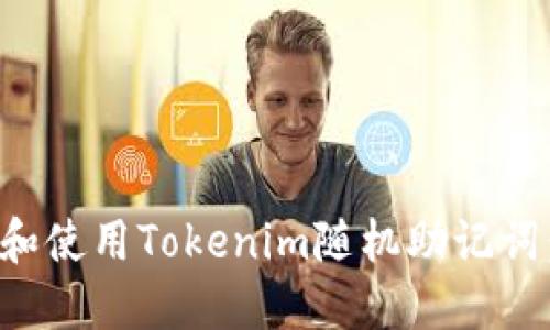 如何生成和使用Tokenim随机助记词:全面指南