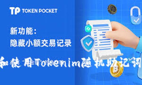 如何生成和使用Tokenim随机助记词:全面指南