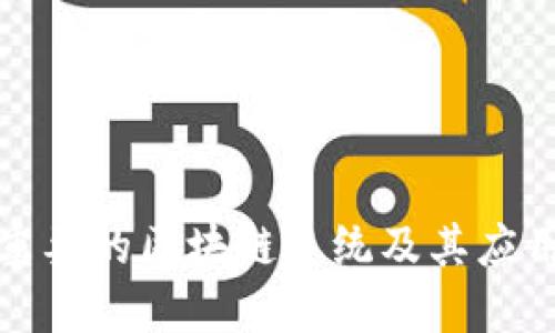 探讨最重要的区块链系统及其应用与发展