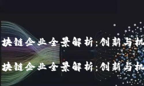 西安区块链企业全景解析:创新与机遇并存
西安区块链企业全景解析:创新与机遇并存