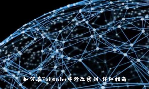 如何在Tokenim中修改密钥:详细指南