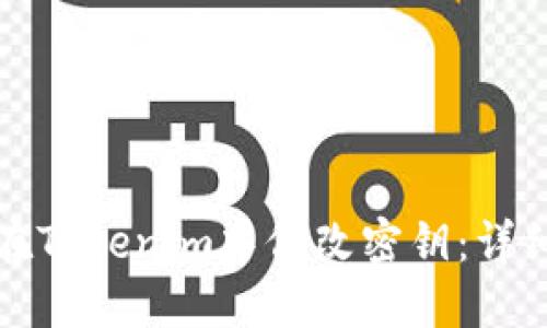 如何在Tokenim中修改密钥:详细指南