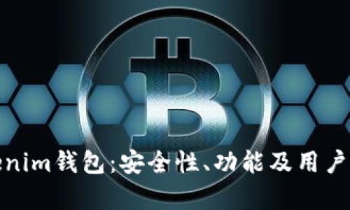 : 深入解析Tokenim钱包:安全性、功能及用户体验全方位解读