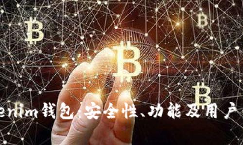 : 深入解析Tokenim钱包:安全性、功能及用户体验全方位解读