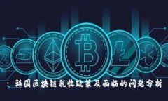 : 韩国区块链税收政策及面