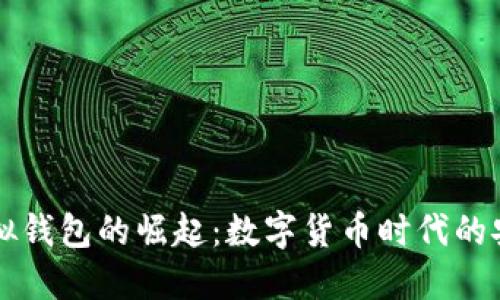 : IM虚拟钱包的崛起:数字货币时代的安全选择