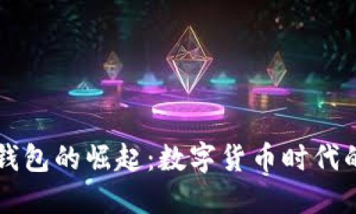 : IM虚拟钱包的崛起:数字货币时代的安全选择