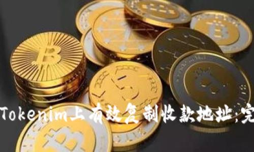 如何在Tokenim上有效复制收款地址:完全指南