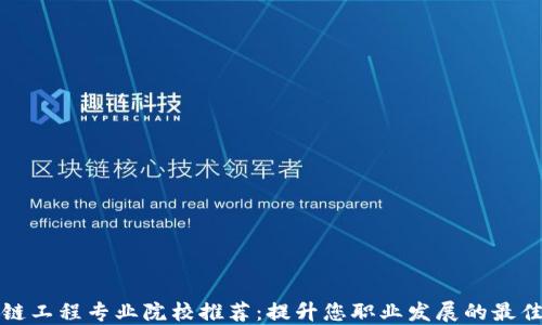 区块链工程专业院校推荐:提升您职业发展的最佳选择