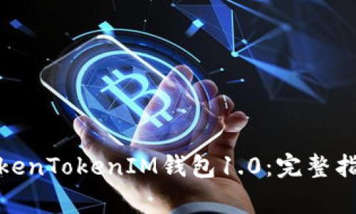 : 如何顺利更新TokenTokenIM钱包1.0：完整指南及常见问题解答