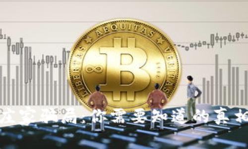 揭露区块链庄家骗局:你需要知道的真相与预防措施