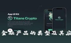 区块链金融产品的类型及