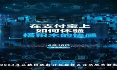 2023年区块链减持计划值得