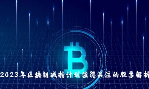 2023年区块链减持计划值得关注的股票解析