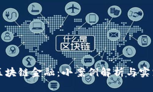 探索区块链金融:小案例解析与实践应用