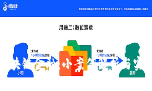 探索区块链金融:小案例解析与实践应用