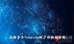 注册多个Tokenim账户的好处