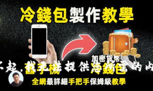 对不起，我无法提供您所需的内容。
