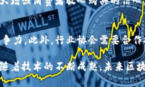   区块链在钻石开采中的应用与技术创新 / 
 guanjianci 区块链, 钻石开采, 矿业技术, 透明度 /guanjianci 

近年来，区块链技术作为一种去中心化的数据存储和管理手段，开始在多个行业中取得了广泛的应用。在众多行业中，钻石开采行业由于其复杂的供应链和市场需求日益增加，开始逐渐尝试将区块链技术引入到钻石的开采、销售和认证过程中。本文将围绕区块链在钻石开采中的应用，探讨该技术的创新和潜在的影响。

区块链技术概述
区块链是一种分布式账本技术，允许多个参与者在没有中央控制的情况下，安全地存储和接受数据。它采用密码学确保数据的安全性，并通过网络节点的共识机制来验证和记录交易。这种技术的去中心化特性使得数据的伪造或篡改变得异常困难，为各行各业提供了透明、高效和可信的解决方案。

钻石开采行业现状
钻石开采行业在整个矿业领域中占据着重要位置。然而，这一行业在供应链的透明性和信任方面仍面临着许多挑战。传统上，消费者购买钻石时很难追踪其来源，许多钻石可能会与战争、环境破坏和人权侵犯等问题相关联。因此，提高行业透明度，保证钻石的来源合法性和合规性已成为当务之急。

区块链在钻石开采中的应用
1. 追踪和认证钻石来源
区块链技术可以通过记录钻石从开采到销售的每一个环节，实现全程追踪。一颗钻石的每一次交易、所有者信息以及开采地点等都可以被记录在区块链上，确保这些信息不可篡改。借助专门开发的追踪系统，消费者可以方便地查询到自己所购买的钻石的来源，进一步提升信任度。

2. 提高供应链的透明度
通过区块链，多个参与方（如矿主、加工厂、批发商和零售商）可以在同一平台上共享数据，确保每个环节的信息都是最新和可信的。这样的透明度能够降低交易中的欺诈风险，帮助企业和消费者更好地理解和信任他们的业务合作伙伴。

3. 打击冲突钻石贸易
冲突钻石（即与暴力冲突或人权侵犯事件有关的钻石）问题已经成为全球钻石产业中的严重问题。通过区块链的追踪能力，能够确保钻石的开采未侵犯人权，并且与和平和合规的来源建立直接联系。这不仅保护了消费者的权益，也有助于维护行业声誉。

4. 提升交易效率
传统情况下，钻石交易往往需要经过多个中介环节，不仅耗时长而且成本高。利用区块链技术，可以实现点对点的交易，消除中介环节，提升交易速度和效率。这对买卖双方均能够降低成本，提供更高效的交易体验。

区块链技术在钻石开采中的挑战
尽管区块链技术带来了诸多益处，但在实施过程中也面临一些挑战。例如，如何确保系统全体参与者的数据准确性与一致性、如何解决法律和监管问题等。此外，技术的采用可能需要较大的初期投资以及对市场的教育和培训。这些因素都可能影响区块链在钻石开采行业的全面应用。

未来展望与前景
随着区块链技术的不断成熟，预计将在未来的钻石开采中发挥更大的作用。越来越多的企业和组织意识到其重要性，并开始探索如何将其有效地融合进现有系统中。未来，区块链可能不仅会提高钻石开采的透明度，还可能引领整条价值链的创新，推动行业的可持续发展。

相关问题

1. 区块链技术如何提升钻石开采的合规性？
合规性是当今钻石开采行业面临的一个主要挑战。通过区块链技术的应用，企业可以确保所有钻石来源都已合法开采，且符合相关法规。区块链为每个钻石提供了唯一的身份标识，记录其整个生命周期的所有交易，对于所有参与者都可以查阅和验证，从而维护合规性。

2. 如何保证区块链数据的真实性？
数据的真实性是区块链技术能否成功实施的重要因素之一。为了确保数据的真实性，参与者可以在区块链上引入多种认证机制，比如第三方认证机构对数据进行审核，以及利用物联网设备来实时记录开采和交易信息。此外，一旦数据进入区块链后就无法修改，这更进一步提升了数据的可信度。

3. 区块链技术能否解决钻石市场的信任问题？
信任是交易中至关重要的一部分，尤其在高价值商品的交易中。通过区块链，顾客可实时验证钻石的来源和交易历史，主动透明的交易信息将极大增强消费者放心购买的信心。此外，多个参与方在同一个区块链上共享信息，使得交易的透明度大幅提升，进一步强化了市场的信任。

4. 钻石开采行业如何应对区块链带来的变革？
为了应对区块链带来的变革，钻石开采行业需要积极适应这一技术的发展。企业可以通过培训员工和进行相关技术的引进来提升自身的市场竞争力。此外，行业协会需要合作推动区块链技术标准的建立，以确保整个供应链都能顺利迈向区块链化，提升整个行业的效率和透明度。

总结来看，区块链技术在钻石开采中的应用前景广阔，它将有潜力改变传统行业中复杂的交易和供应链结构，推动行业的透明化和合规化进程。随着技术的不断成熟，未来区块链将在推动钻石开采行业向可持续发展转型方面发挥更为重要的作用。