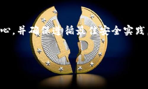 注意:在处理与加密货币相关的内容时,请务必小心,并确保遵循最佳安全实践。以下内容仅供参考,不构成投资建议或法律意见。
手机tokenim私钥保存的最佳实践与安全指南