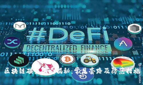 区块链碰瓷骗局揭秘:常见套路及防范措施