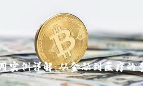 区块链应用实例详解:从金融到医疗的多领域探索