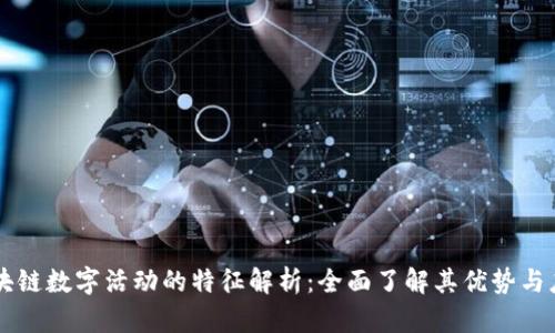 区块链数字活动的特征解析:全面了解其优势与应用