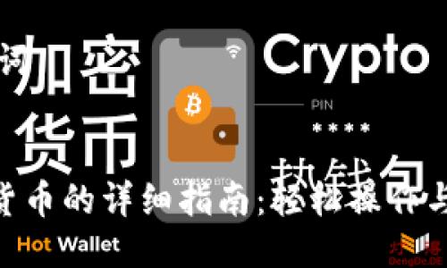 ### 与关键词
Tokenim导入货币的详细指南:轻松操作与常见问题解答