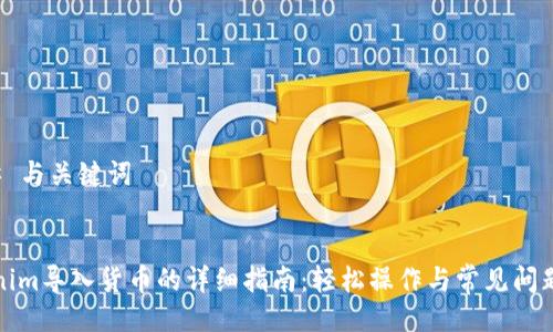 ### 与关键词
Tokenim导入货币的详细指南:轻松操作与常见问题解答