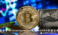 如何安全管理Tokentokenim钱