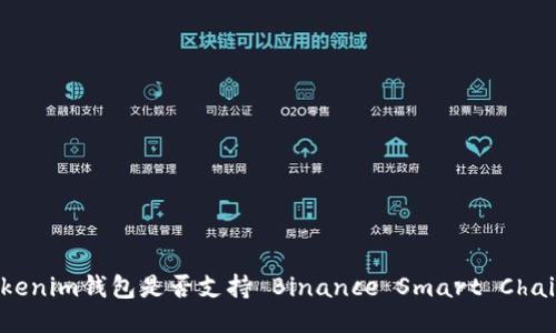 ### Tokenim钱包是否支持 Binance Smart Chain (BSC)?