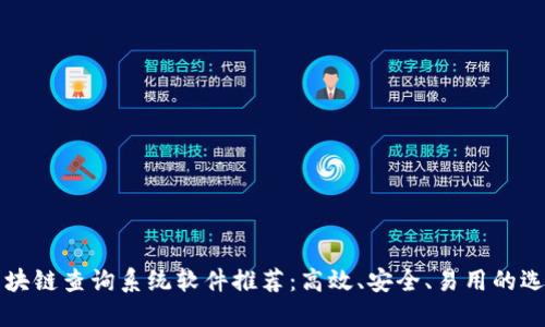 区块链查询系统软件推荐:高效、安全、易用的选择