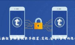 区块链查询系统软件推荐