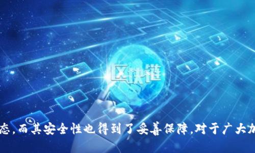 Tokenim 是一个加密货币钱包管理平台，聚焦于提供安全、便捷的数字资产管理工具。观察钱包功能是加密资产管理中一个重要的特性，它允许用户查看某个钱包的余额和交易历史，而不需要拥有该钱包的私钥。因此，用户可以跟踪其他用户的资产状况，而不必担心安全性。

### Tokenim的观察钱包功能

Tokenim 提供的观察钱包功能允许用户跟踪和监视多个钱包地址。用户只需输入对应的加密货币地址，就能够实时获取该钱包的余额及其交易记录，包括历史交易详情和转出、转入的具体日期。

#### 1. 观察钱包的主要功能

- **实时监控**：用户可以实时了解某个钱包的余额变化，无论是转入还是转出。
  
- **历史交易记录**：能够查看该钱包的历史所有交易信息，包括交易时间、数量、交易费用等细节。

- **多种币种支持**：Tokenim 支持多种主流加密货币，使得用户可以在一个平台上观察多种不同的资产。

#### 2. 观察钱包的使用场景

- **资产管理**：对那些投资了多个钱包和资产的用户来说，观察钱包功能帮助用户集中管理，减少了频繁切换钱包的麻烦。

- **市场分析**：研究交易模式及资金流向，投资者可以利用观察钱包的数据做出更精准的市场预测。

- **安全检测**：对安全性较高的钱包地址进行监控，可帮助用户对潜在风险做出反应。

### 相关问题

#### 1. 观察钱包功能是否会泄露隐私？

观察钱包功能本质上是非侵入性的。用户在使用该功能时，只需要提供公开的地址，而不需要具备该钱包的私钥。这意味着用户无法更改该钱包内的资产，也无法获取任何私密信息。即便观察者能够看到某个钱包的交易记录和余额，但这些信息是公开的，并不构成隐私泄露。

然而，有一点需要注意的是，观察钱包的地址如果与用户的身份或其他信息相关联，那么就有可能间接地泄露用户的隐私。因此，使用观察钱包功能的用户需要谨慎，确保其钱包信息不被与身份等敏感信息关联。

#### 2. 如何选择合适的观察钱包工具？

在众多钱包管理工具中选择合适的工具，用户需要考虑以下几个方面：

- **用户界面**：良好的用户体验和易用性是选择工具的重要标准。界面清晰，信息展示一目了然的工具能够为用户节省时间。

- **支持币种**：选择一个支持多种主流币种的钱包工具，能够帮助用户集中管理不同种类的资产。

- **安全性**：虽然观察钱包功能本身是安全的，但选择一个有良好声誉且安全性高的平台是缩小风险的重要方法。

- **功能丰富性**：多个附加功能（如生成报告、分析工具、警报功能等）可以提升整体的使用体验和管理效率。

- **社区支持与资源**：活跃的社区和响应及时的客户支持可以在用户遇到问题时提供及时帮助，提高工具的实用性。

#### 3. 观察钱包与多重签名钱包有何区别？

观察钱包与多重签名钱包在功能和安全性上有明显差异。

- **观察钱包功能**：正如前面提到的，观察钱包只允许用户查看某个钱包的公开信息（如余额和交易记录）。这是一种对资产的观察方式，用户并不具备控制权。

- **多重签名钱包**：多重签名钱包则是由多个私钥共同管理的，此款钱包在进行交易时需要多个私钥进行签名。这种钱包的优势在于提高了安全性，例如企业账户可以要求至少三个人签名才能进行资金转移，从而降低财务风险。

因此，观察钱包主要用作信息查看，而多重签名钱包则是涉及控制和管理资金的工具。

#### 4. Tokenim的其他功能和优势是什么？

除了观察钱包功能，Tokenim 还提供了多种功能，增强了用户的管理体验。

- **安全钱包存储**：Tokenim 为用户提供高安全性的存储解决方案，确保资产的安全性是其核心之一。

- **完整的资产管理**：Tokenim 不只是一个简单的钱包工具，其通过智能合约等技术提供了完整的资产管理方案。

- **用户友好的报告生成**：用户能够生成多种形式的报告，以帮助其跟踪资产收入和支出，便于后期的财务分析。

- **社区共享**：Tokenim 提供了一个社区平台，为用户分享经验和技术交流提供机会，增强了用户之间的互帮互助。

综上所述，Tokenim 的观察钱包功能在数字资产管理中是一个非常实用的工具，它能够有效地帮助用户实时跟踪和监控资产动态，而其安全性也得到了妥善保障。对于广大加密货币用户而言，这是一个不可或缺的功能。通过充分利用这一功能，用户能够提高资产管理的效率，做出更为科学的投资决策。