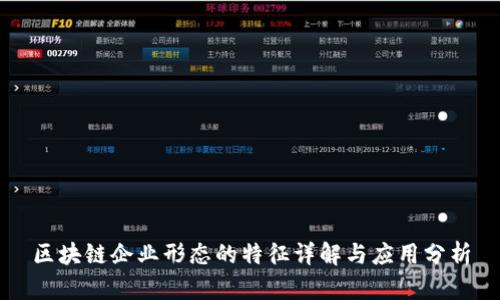 区块链企业形态的特征详解与应用分析