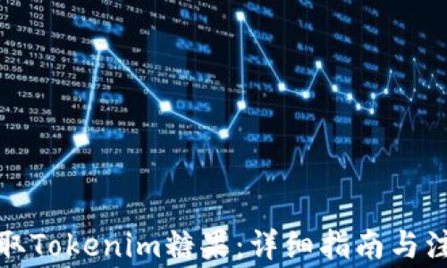 
如何领取Tokenim糖果：详细指南与注意事项