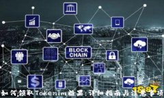 如何领取Tokenim糖果：详细