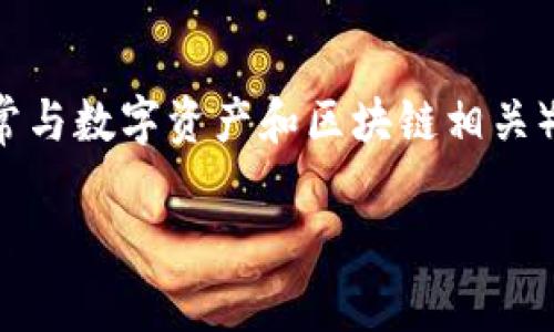 在讨论Tp(通常指的是TP Link,一种网络设备品牌)和Tokenim(TokenIM,通常与数字资产和区块链相关)的兼容性和下载使用之前,我们需要先明确这两个系统或应用的性质和用途。
### TP与TokenIM:下载及使用建议