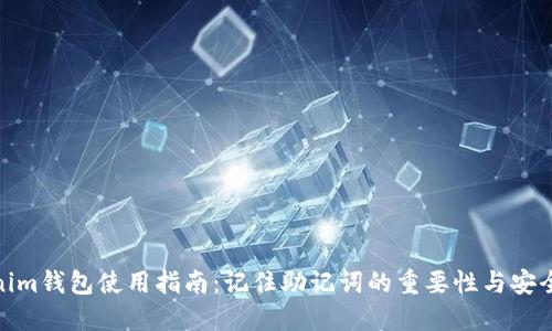 Tokenim钱包使用指南:记住助记词的重要性与安全措施