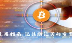 Tokenim钱包使用指南：记住