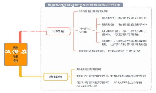 关于“狗狗币可以用tokenim吗”的问题，首先需要明确一些基本概念和背景。狗狗币（Dogecoin）是一种加密货币，最初作为一种玩笑而创建，后来凭借其活跃的社区和各种网络文化现象而获得了广泛的接受。而Tokenim是一个加密货币交易平台，用户可以在该平台上进行数字资产的买卖和交易。

### 狗狗币和Tokenim的关系

什么是狗狗币？

狗狗币是一种基于区块链的数字货币，最初于2013年被推出。它受到了流行的“狗狗”模因的启发。尽管起初是出于玩笑，但狗狗币逐渐发展成为一个受欢迎的加密货币，尤其是在社交媒体和在线小额交易上。狗狗币的交易速度相对较快，交易费用低廉，这使得它在小额支付和小费场景下备受青睐。

什么是Tokenim？

Tokenim是一个提供多种加密货币交易的平台，允许用户进行买卖，存储和管理各种数字资产。Tokenim支持多种加密货币交易，包括比特币、以太坊、莱特币等，以及一些小众的加密资产。作为数字资产交易平台，Tokenim致力于提供安全、高效的交易体验，并且通常提供用户友好的界面和多样化的交易工具。

狗狗币可以在Tokenim上交易吗？

在说明狗狗币是否可以在Tokenim上交易之前，用户需要查看Tokenim的最新交易列表和支持的加密货币。如果Tokenim支持狗狗币的交易，那么用户就可以在平台上进行狗狗币的买卖。一般而言，大型加密货币交易平台通常会支持流行的加密货币，如比特币、以太坊和狗狗币。然而，具体情况仍需根据Tokenim的官方发布和最新动态来确认。

### 相关问题

1. **狗狗币交易的风险是什么？**
2. **Tokenim的安全性如何？**
3. **如何在Tokenim上购买狗狗币？**
4. **加密货币投资需要注意哪些事项？**

接下来，针对这四个问题逐一进行详细的分析和介绍。

狗狗币交易的风险是什么？

交易狗狗币或者任何加密货币都伴随着一定的风险。首先，加密货币市场波动非常大，价格的剧烈波动意味着投资者可能会遭受大幅度的资金损失。例如，狗狗币在某些时刻可能会大幅上涨，但随之而来的也可能是急剧的下跌。这种高波动性使得加密货币不适合所有类型的投资者，尤其是那些风险承受能力较低的人。

其次，狗狗币的交易平台也可能面临安全风险。尽管许多交易平台都采取了高级别的安全措施，但依然无法完全避免黑客攻击和数据泄露的风险。一旦交易平台被攻击，用户资产可能面临丢失的风险。因此，选择一个信誉良好的交易平台非常重要。

此外，投资者可能还面临法律风险。在某些地区，加密货币的监管仍在不断变化，相关法律的演变可能会影响投资者的权益。投资者需要保持对法律环境的关注，以确保他们的投资不违反当地法律。

Tokenim的安全性如何？

Tokenim作为一个加密货币交易平台，其安全性是用户首要考虑的因素之一。一般来说，交易平台的安全性可以从多个方面来评估，包括技术措施和管理规程。

首先，Tokenim是否采纳了多重身份验证（Two-Factor Authentication, 2FA）可以大大提升用户账户的安全性。这种双重验证机制要求用户在登录或进行交易时提供额外的身份信息，以防止未授权访问。

其次，Tokenim是否采用冷存储技术来保护用户资产。大多数交易平台会把大部分用户资产存储在离线环境中，以防止黑客攻击带来的在线希望损失。这种冷存储方式能够显著提高资产的安全性。

此外，Tokenim应该定期进行安全审计和漏洞检测，以确保其系统和软件的完整性，及时发现并修复潜在的安全漏洞。

如何在Tokenim上购买狗狗币？

在Tokenim上购买狗狗币一般需要经历几个步骤，包括注册账户、验证身份、存入资金以及进行交易。

首先，用户需要在Tokenim上注册一个账户。这通常涉及提供一些基本信息以及设置一个安全密码。在注册后，用户可能会被要求验证他们的身份，这是为了遵循防洗钱法规和用户身份确认要求。

接下来，用户需要为他们的账户存入资金。Tokenim通常支持多种存款方式，包括银行转账和其他加密货币。存入资金后，用户可以在平台上查看当前狗狗币的行情和价格。

当用户决定购买狗狗币时，他们需要选择合适的交易对（如DOGE/USDT），然后输入希望购买的数量。最后，用户确认交易，交易完成后，狗狗币将被存入他们的Tokenim账户中。

加密货币投资需要注意哪些事项？

在进行任何加密货币投资之前，了解相关风险和市场动态至关重要。首先，投资者需要做好充分的市场研究，了解不同加密货币的功能、市场趋势以及潜在的法律风险。一些加密货币可能受市场情绪的影响，提前了解市场动态和消息是非常关键的。

其次，投资者应设定合理的投资目标和风险承受能力。不同的投资者在资金、时间和风险偏好上有所不同，因此量身定制的投资策略是一个有效的做法。

此外，投资者可以采用分散投资方式，以降低对单一资产的依赖和风险。例如，将投资分散到多个加密货币和其他类型的资产中，可以有效分散风险，降低潜在的损失。

最后，保持对市场的持续关注，及时调整投资策略也非常重要。加密货币市场变化迅速，投资者需要随时跟进最新动态，必要时可以根据情况做出调整。

### 总结

综上所述，狗狗币是否可以在Tokenim上交易以及相关的投资策略、平台安全性等是用户在考虑交易之前需要关注的一些基本问题。总的来说，了解市场和平台的风险，采取适当的安全措施，以及制定合理的投资策略，将能帮助投资者在加密货币交易中取得成功。