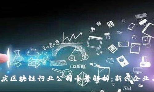 2023年重庆区块链行业公司全景解析:新兴企业与市场前景