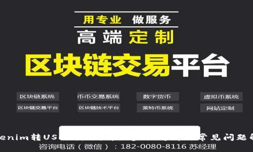 Tokenim转USDT教程:详细步骤解析与常见问题解答