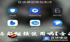  Tokenim清退后还能继续使用