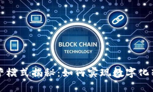钉钉区块链经营模式揭秘:如何实现数字化转型与管理创新