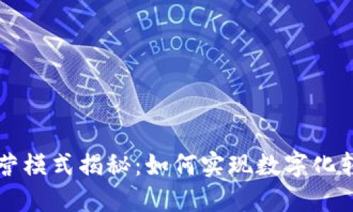 钉钉区块链经营模式揭秘:如何实现数字化转型与管理创新