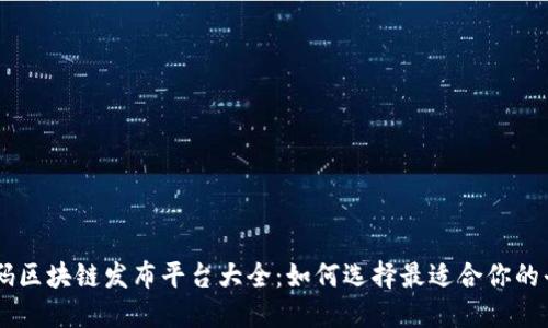 首码区块链发布平台大全:如何选择最适合你的平台