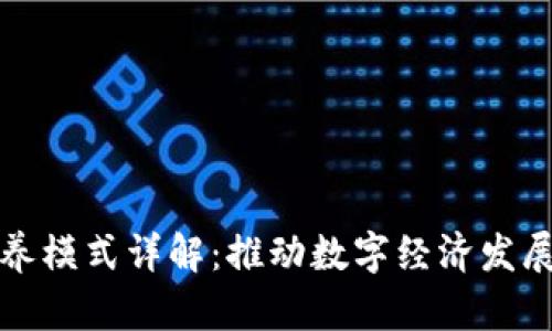 区块链培养模式详解:推动数字经济发展的新机制